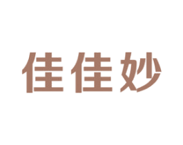 佳佳妙 第3类化妆品商标图样