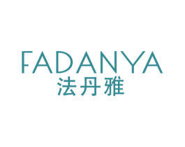 法丹雅 第3类化妆品商标图样