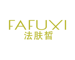 法肤皙 第3类化妆品商标图样