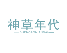 神草年代 第3类化妆品商标图样