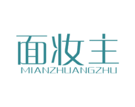 面妆主 第3类化妆品商标图样