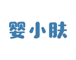 婴小肤 第3类化妆品商标图样
