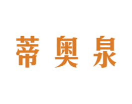 蒂奥泉 第3类化妆品商标图样