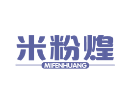 米粉煌 第43类餐饮酒店商标图样