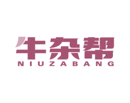 牛杂帮 第43类餐饮酒店商标图样