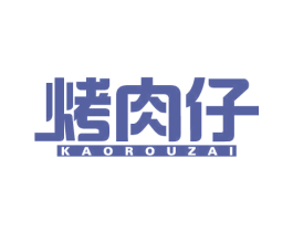 烤肉仔 第43类餐饮酒店商标图样