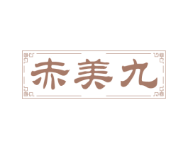 赤美九 第33类酒商标图样