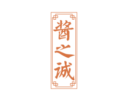 酱之诚 第33类酒商标图样