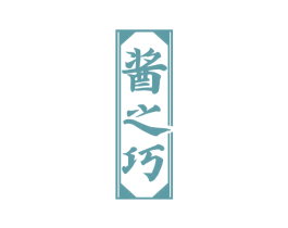 酱之巧 第33类酒商标图样