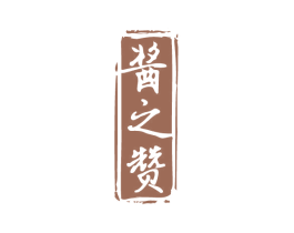酱之赞 第33类酒商标图样