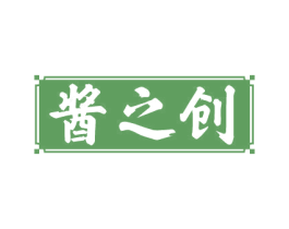 酱之创 第33类酒商标图样