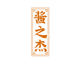 酱之杰 第33类酒商标图样