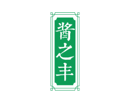 酱之丰 第33类酒商标图样