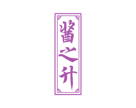 酱之升 第33类酒商标图样