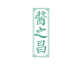 酱之昌 第33类酒商标图样