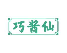 巧酱仙 第33类酒商标图样