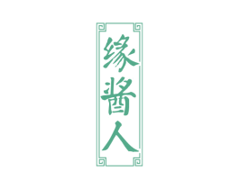 缘酱人 第33类酒商标图样