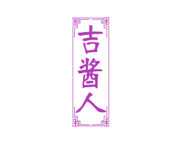 吉酱人 第33类酒商标图样