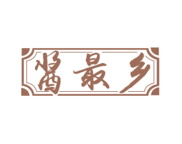 酱最乡 第33类酒商标图样