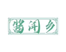 酱闻乡 第33类酒商标图样