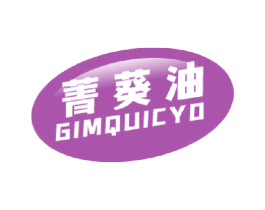 菁葵油  GIMQUICYO 第29类食品商标图样