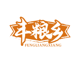 丰粮乡 第43类餐饮酒店商标图样