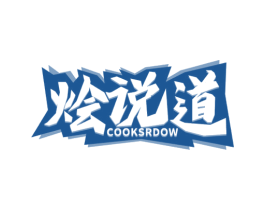 烩说道 COOKSRDOW 第43类餐饮酒店商标图样