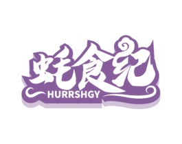 蚝食纪 HURRSHGY 第35类广告贸易商标图样