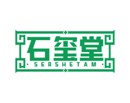 石玺堂 SERSHETAM 第35类广告贸易商标图样