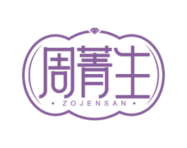 周菁生 ZOJENSAN 第35类广告贸易商标图样