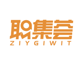 职集荟 ZIYGIWIT 第35类广告贸易商标图样