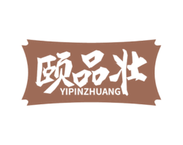 颐品壮 第33类酒商标图样