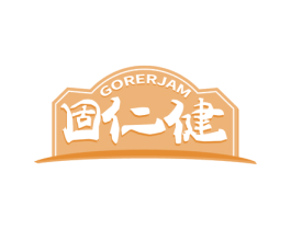 固仁健 GORERJAM 第30类小食配料商标图样