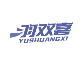 羽双喜 第28类体育玩具商标图样