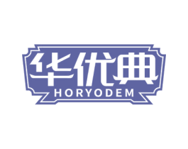 华优典 HORYODEM 第20类家具商标图样