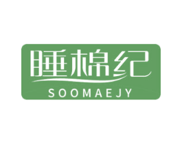 睡棉纪SOOMAEJY 第20类家具商标图样