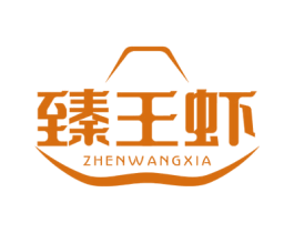 臻王虾 第43类餐饮酒店商标图样