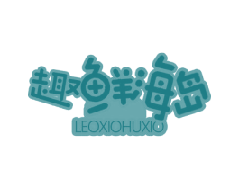 趣鲜海岛 LEOXIOHUXIO 第35类广告贸易商标图样