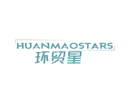 环贸星 HUANMAOSTARS 第35类广告贸易商标图样