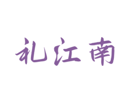 礼江南 第33类酒商标图样