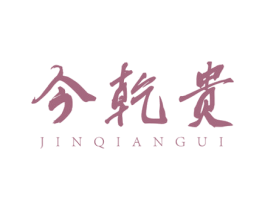 今乾贵 第33类酒商标图样