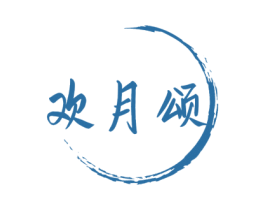 欢月颂 第33类酒商标图样