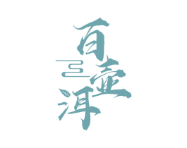 百壶洱 第30类小食配料商标图样