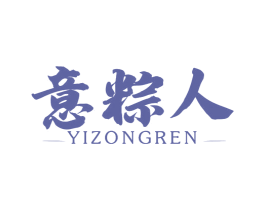 意粽人 第30类小食配料商标图样