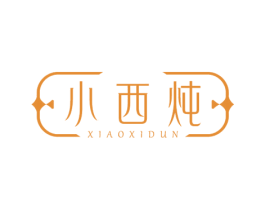 小西炖 第29类食品商标图样