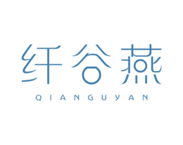 纤谷燕 第29类食品商标图样