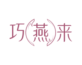 巧燕来 第29类食品商标图样
