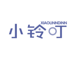 小铃叮 XIAOLINNDINN 第25类服装鞋帽商标图样