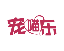 宠喵乐 第21类厨房洁具商标图样