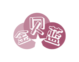 金贝蓝 第16类办公工具商标图样